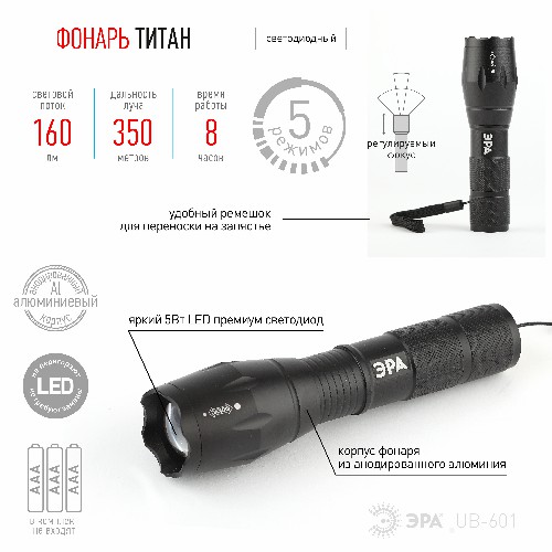 Фонарь ЭРА UB-601 ручной Титан 5Вт 3хААА алюминий изменяемый фокус блистер (10/50/800) (Б0027825) фото 7 Фонарь ЭРА UB-601 ручной Титан 5Вт 3хААА алюминий изменяемый фокус блистер (10/50/800) (Б0027825) фото 7