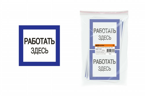 Плакат 150х150мм "Работать здесь" TDM (SQ0817-0032) фото 2 Плакат 150х150мм "Работать здесь" TDM (SQ0817-0032) фото 2