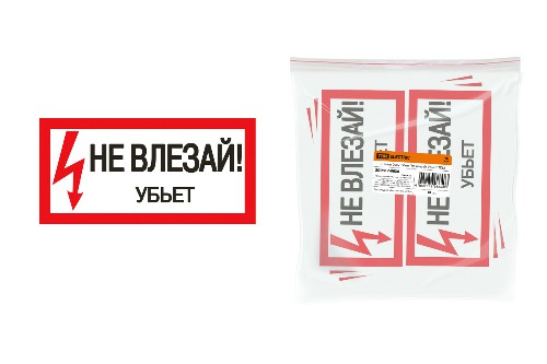 Плакат 200х100мм "Не влезай. Убьёт" TDM (SQ0817-0036) Плакат 200х100мм "Не влезай. Убьёт" TDM (SQ0817-0036)