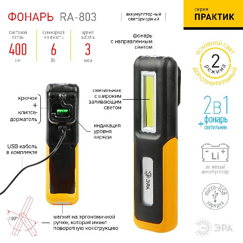 Фонарь ЭРА RA-803 аккумуляторный Практик 6Вт 400Лм крючок, клипса-держатель, магнит, 2 режима, miscro USB, блистер (1/12/48) (Б0052313) Фонарь ЭРА RA-803 аккумуляторный Практик 6Вт 400Лм крючок, клипса-держатель, магнит, 2 режима, miscro USB, блистер (1/12/48) (Б0052313)