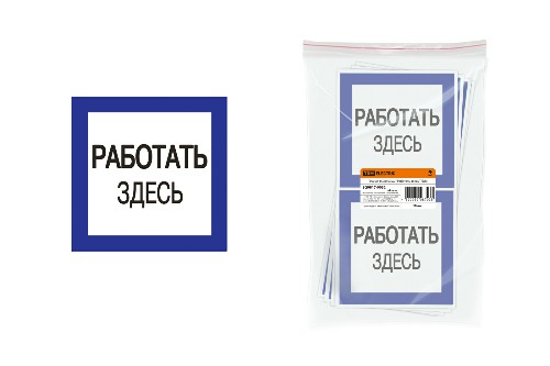 Плакат 150х150мм "Работать здесь" TDM (SQ0817-0032) Плакат 150х150мм "Работать здесь" TDM (SQ0817-0032)