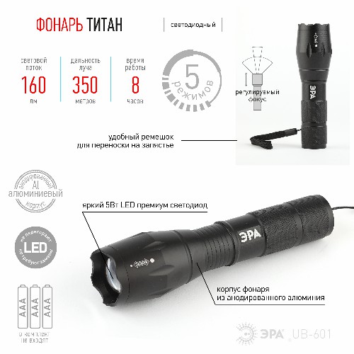 Фонарь ЭРА UB-601 ручной Титан 5Вт 3хААА алюминий изменяемый фокус блистер (10/50/800) (Б0027825) фото 6 Фонарь ЭРА UB-601 ручной Титан 5Вт 3хААА алюминий изменяемый фокус блистер (10/50/800) (Б0027825) фото 6