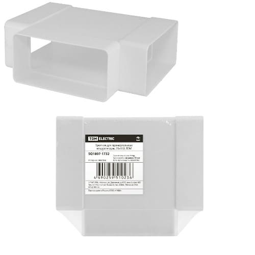 Тройник для прямоугольных воздуховодов, 55х110, TDM (1/1/42) (SQ1807-1732) Тройник для прямоугольных воздуховодов, 55х110, TDM (1/1/42) (SQ1807-1732)