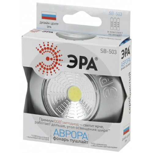 Фонарь ЭРА SB-503 пушлайт подсветка Аврора COB 3xAAA серебристый 1шт в коробке (1/24/144/3888) (Б0031042) Фонарь ЭРА SB-503 пушлайт подсветка Аврора COB 3xAAA серебристый 1шт в коробке (1/24/144/3888) (Б0031042)