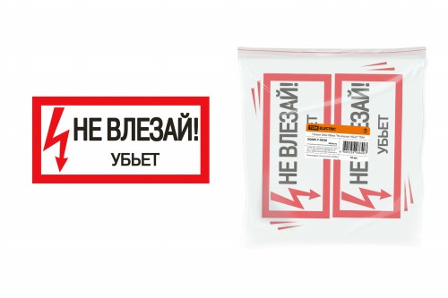 Плакат 200х100мм "Не влезай. Убьёт" TDM (SQ0817-0036) фото 2 Плакат 200х100мм "Не влезай. Убьёт" TDM (SQ0817-0036) фото 2