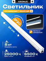 Светильник светодиодный KRONUS линейный T5 LL1-OPAL 8W 6500К IP20 185-265V 560х22х33мм (кабель с вилкой 1м, гибкий коннектор, крепеж) (1/25) (KRS-03-0012)