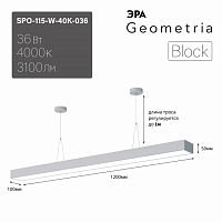Светильник светодиодный ЭРА Geometria SPO-115-W-40K-036 Block 36Вт 4000K 3100Лм IP40 1200*100*50 белый подвесной драйвер внутри (1/10) (Б0058864)