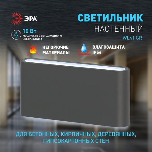 Светильник светодиодный ЭРА настенный декоративный WL41 GR 10Вт 3500К серый IP54 для интерьера, фасадов зданий (1/40) (Б0054418) фото 9