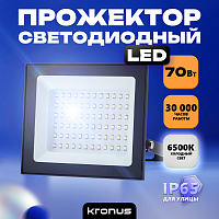 Прожектор светодиодный KRONUS 70 Вт 6500K IP65 220V холодный свет черный корпус (1/30) (KRS-02-0014)