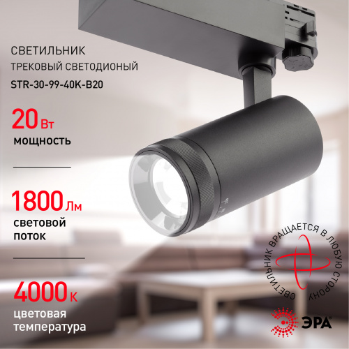 Светильник ЭРА трековый трехфазный STR-30-99-40K-B20 регулируемый луч 4000K черный (1/20) (Б0049790) фото 8