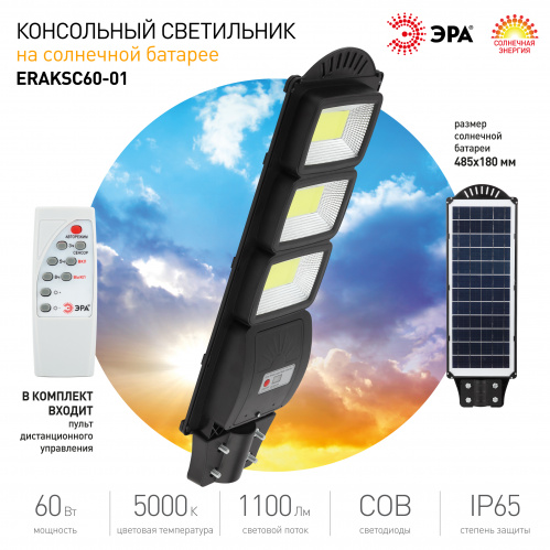 Светильник ЭРА консольный на солн. бат. COB 60W с датч. движ. ПДУ 1100lm 5000К IP65 (6/90) (Б0046795) фото 9