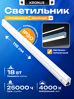 Светильник светодиодный KRONUS линейный T5 LL1-OPAL 18W 4000К IP20 185-265V 1160х22х33мм (кабель с вилкой 1м, гибкий коннектор, крепеж) (1/25) (KRS-03-0015)