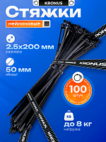 Хомут-стяжка KRONUS нейлоновый 2,5х200 черный (100шт./уп.) (1/300) (KRS-05-0011)