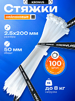 Хомут-стяжка KRONUS нейлоновый 2,5х200 белый (100шт./уп.) (1/300) (KRS-05-0002)