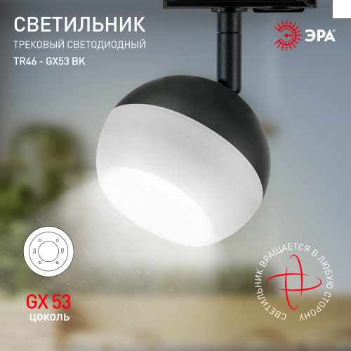 Трековый светильник однофазный ЭРА TR46 - GX53 BK под лампу GX53 черный (1/50) (Б0054153) фото 5