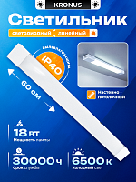 Светильник светодиодный KRONUS линейный LL2-OPAL 18Вт 6500К 185-265V IP40 600х63х25мм матовый рассеиватель, белый корпус (1/20) (KRS-03-0005)