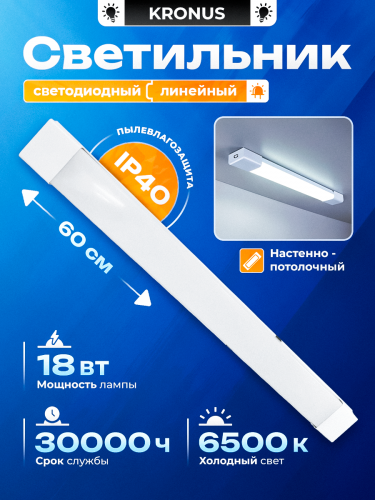 Светильник светодиодный КRONUS линейный LL2-OPAL 18 Вт 6500К 185-265В пылевлагозащита-IP40 600х63х25мм матовый рассеиватель, белый корпус (1/20) (KRS-03-0005)