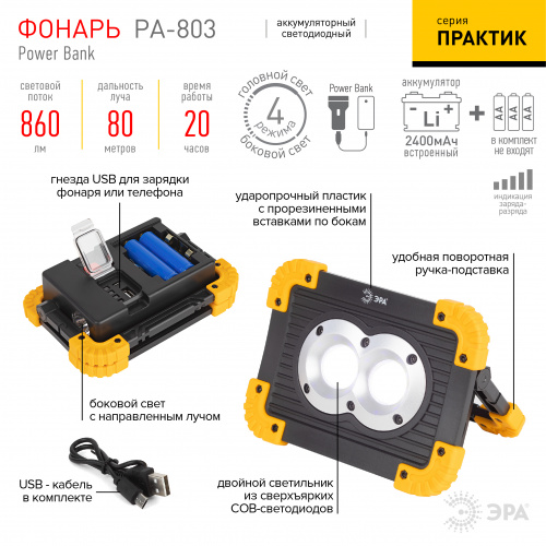 Фонарь ЭРА PA-803 аккумуляторный прожектор Практик (либо от батареек 2хАА) 10 Вт COB + 3 Вт 860 Лм 4 режима ручка-подставка (1/24) (Б0054037) фото 2