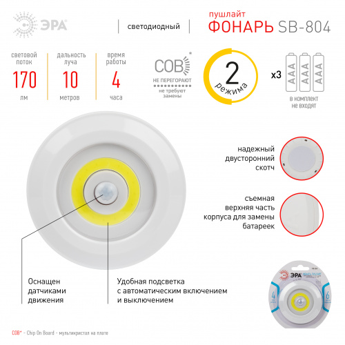 Фонарь ЭРА SB-804 пушлайт подсветка с датчиком движения 3W COB 3хAAA 110 Лм 2 режима белый (1/144) (Б0054039)