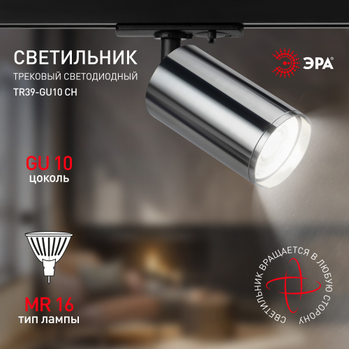 Трековый светильник однофазный ЭРА TR39-GU10 СН под лампу MR16 хром (1/100) (Б0053313) фото 9