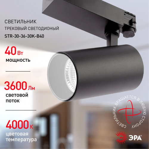 Светильник ЭРА трековый трехфазный SТR-30-36-30K-B40 узкий луч 3000K черный (1/20) (Б0049780) фото 10