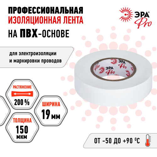 Изолента ЭРА PRO PRO150WHITE ПВХ профессиональная 19мм х 20м 150 мкм, белая (1/200) (Б0057288) фото 2