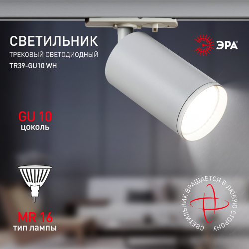 Трековый светильник однофазный ЭРА TR39-GU10 WH под лампу MR16 белый (1/100) (Б0053309) фото 9