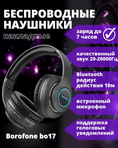 Наушники полноразмерные Borofone BO17, беспроводные, bluetooth 5.0, AUX, цвет: чёрный (1/36) (6974443384277)