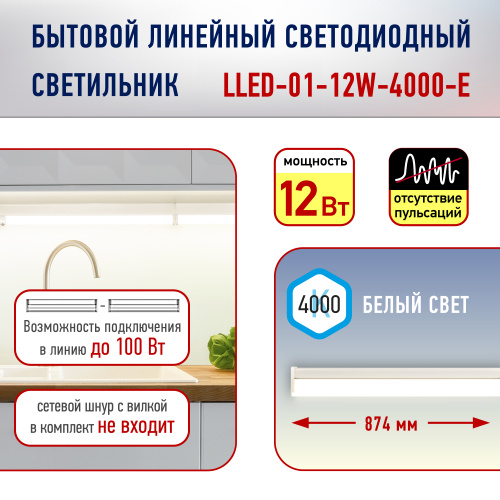 Светильник светодиодный ЭРА линейный LLED-01-12W-4000-E 12Вт 4000К 1000Лм L872мм (1/25) (Б0052721) фото 8
