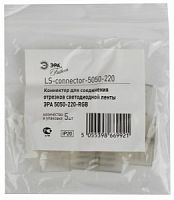 Коннектор ЭРА LS-220-5050 соединительный для ленты на 220V с чипом 5050 (5/840/5000) (Б0004970)