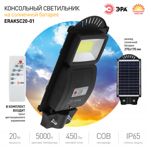 Светильник ЭРА консольный на солн. бат. COB 20W с датч. движения ПДУ 450 lm 5000K IP65 (6/144) (Б0046791) фото 10