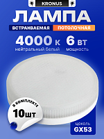 Лампа светодиодная KRONUS GX53 6W 4000K 230V 73x26мм матовое стекло (10/100) (KRS-01-0053)
