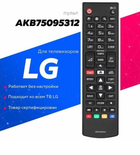 Пульт д/у для телевизоров LG (AKB75095312) в полиэтиленовой упаковке (1120)