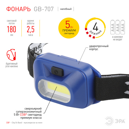 Фонарь ЭРА GB-707 налобный Атлант на батарейках 4 режима 3 Вт COB 180Лм 3хААА синий блистер (1/36/144) (Б0052749) фото 8