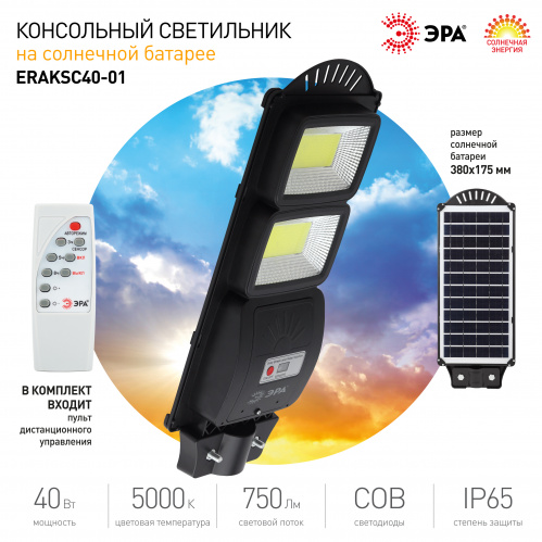 Светильник ЭРА консольный на солн. бат. COB 40W с датч. движ. ПДУ 750lm 5000К IP65 (6/126) (Б0046793) фото 9