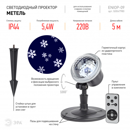 Проектор светодиодный ЭРА Метель светодиодный 220В IP44 (1/16) (Б0047980) фото 2