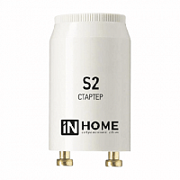Стартер S2 4-22W 220-240В/110-130 IN HOME (25/2000) (4690612032412)