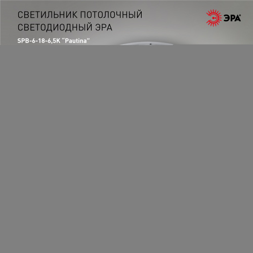 Светильник светодиодный ЭРА потолочный SPB-6-18-6,5K Pautina без ДУ 18Вт 6500K (1/20) (Б0054068)