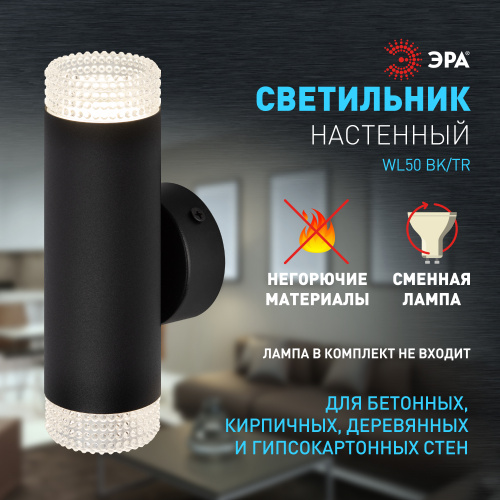 Светильник ЭРА настенный декоративный WL50 BK/TR под лампы 2*GU10 2*12Вт IP20 черный, прозрачный (1/50) (Б0061194) фото 11 Светильник ЭРА настенный декоративный WL50 BK/TR под лампы 2*GU10 2*12Вт IP20 черный, прозрачный (1/50) (Б0061194) фото 11