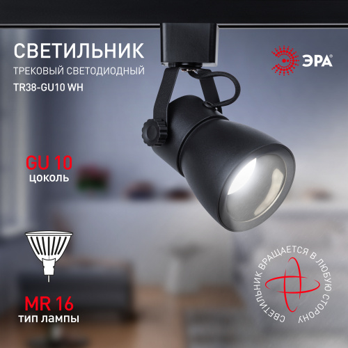 Трековый светильник однофазный ЭРА TR38-GU10 BK под лампу MR16 черный (1/40) (Б0053308) фото 9