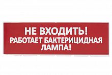 Сменное табло TDM "Не входить! Работает бактерицидная лампа!" красный фон для "Топаз" (1/152) (SQ0349-0224)