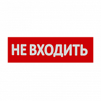 Сменная надпись "Не входить" WOLTA на красном фоне 265х85мм 1/152 (НВ01-Т)