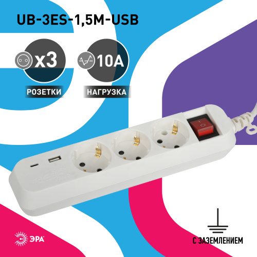 Удлинитель ЭРА UB-3es-1,5m-USB c заземлением с выключателем 3 розетки + 1xUSBA+1xUSBC 1,5м 10А (1/20) (Б0052897) фото 11