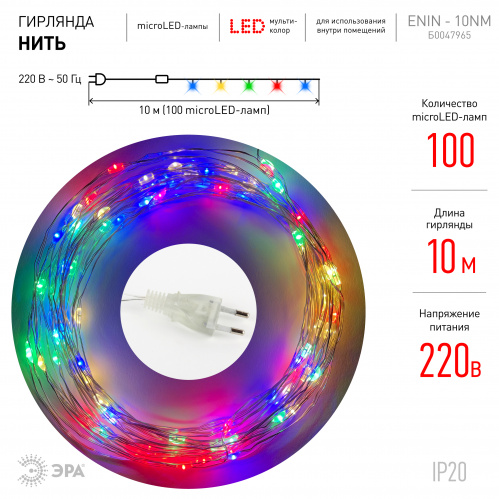 Гирлянда светодиодная ЭРА ENIN-10NM Нить 10 м мультиколор 220V (100/1800) (Б0047965) фото 2