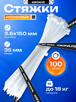 Хомут-стяжка KRONUS нейлоновый 3,6х150 белый (100шт./уп.) (1/250) (KRS-05-0003)