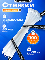 Хомут-стяжка KRONUS нейлоновый 3,6х250 белый (100шт./уп.) (1/200) (KRS-05-0005)