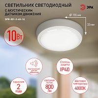 Светильник светодиодный ЭРА ЖКХ SPB-301-2-4K-10 IP40 10Вт 800Лм 4000K акустический датчик круг (1/60) (Б0055042)