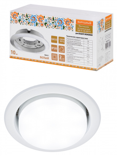 Светильник встраиваемый СВ 01-08 GX53 220 В 50 Гц, белый, 10 шт/уп, Народный (1/10) (SQ0359-0104) Светильник встраиваемый СВ 01-08 GX53 220 В 50 Гц, белый, 10 шт/уп, Народный (1/10) (SQ0359-0104)
