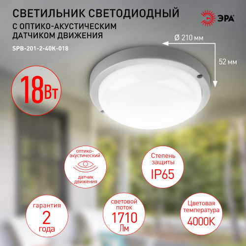 Светильник светодиодный ЭРА ЖКХ SPB-201-2-40K-018 с оптико-акустическим датчиком IP65 4000К D210 18Вт (1/20) (Б0054581) фото 6