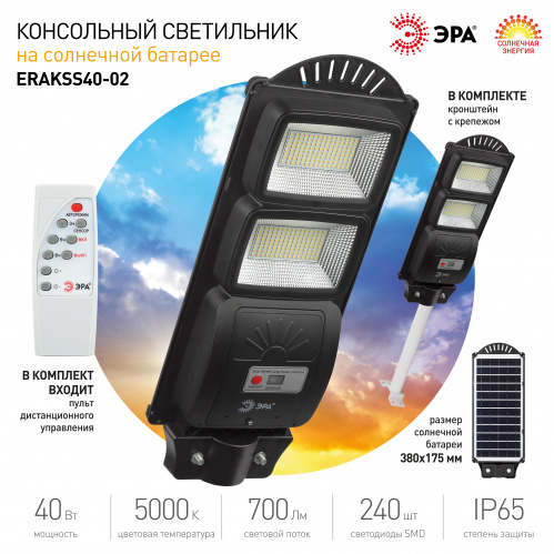 Светильник ЭРА консольный на солн. бат. SMD с кронштейном 40W с датч.движ. ПДУ 700lm 5000К IP66 (Б0046800) фото 8